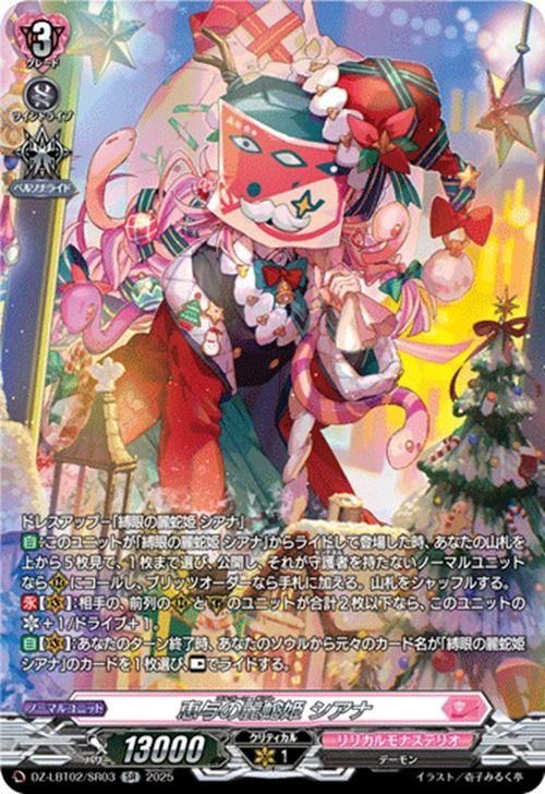 恵与の麗蛇姫 シアナ【SR】