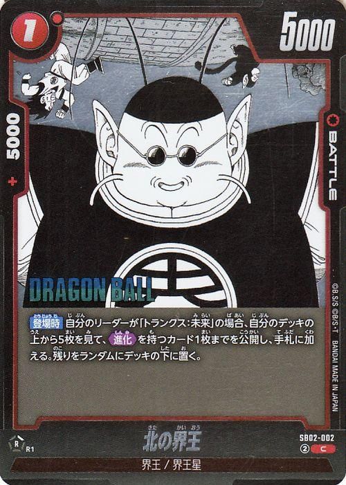 北の界王(SB02-002)