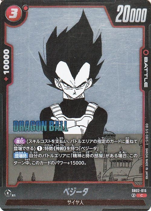 ベジータ(SB02-015)