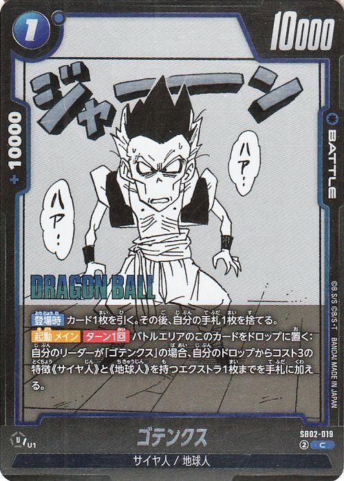 ゴテンクス(SB02-019)