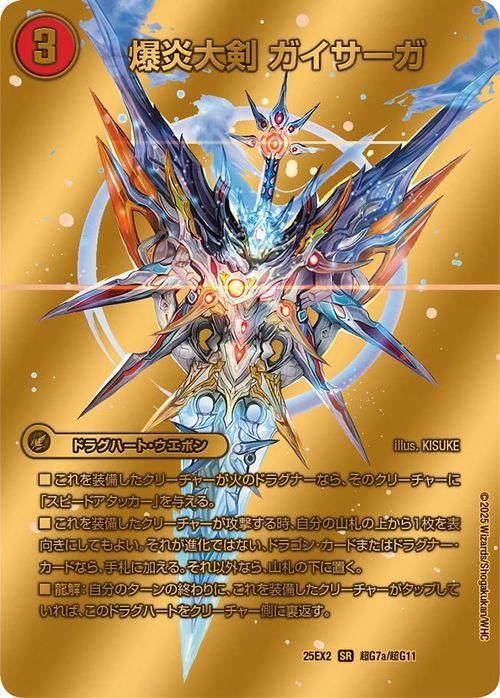 爆炎大剣 ガイサーガ / 爆炎覇龍 ガイフレア【ゴールドデュエキングMAXカード】