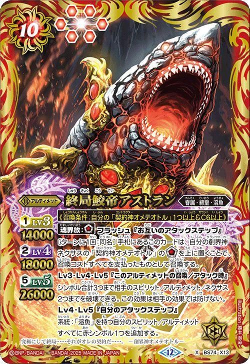 終局鮫帝アストラン【Xレア】