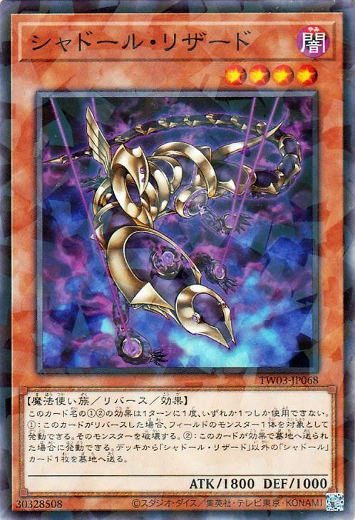 シャドール・リザード【ノーマルパラレル】