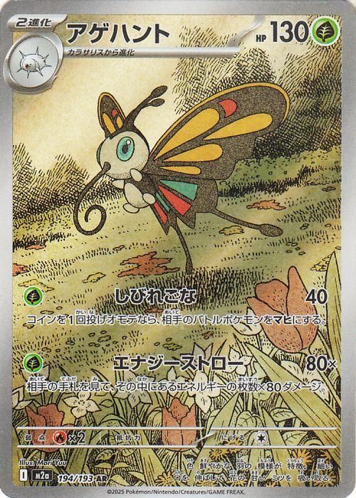 アゲハント【AR】