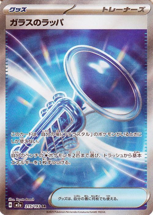 ガラスのラッパ【SR】