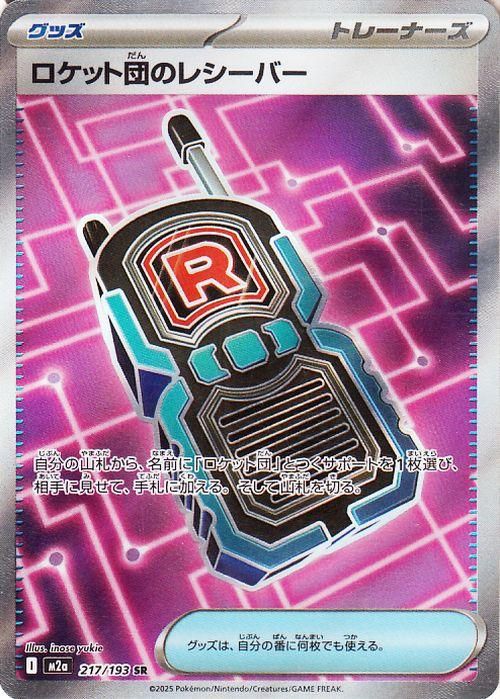 ロケット団のレシーバー【SR】