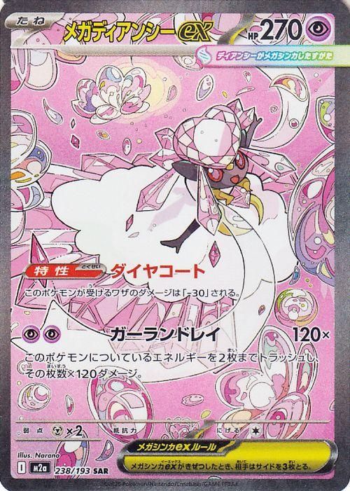 メガディアンシーex【SAR】