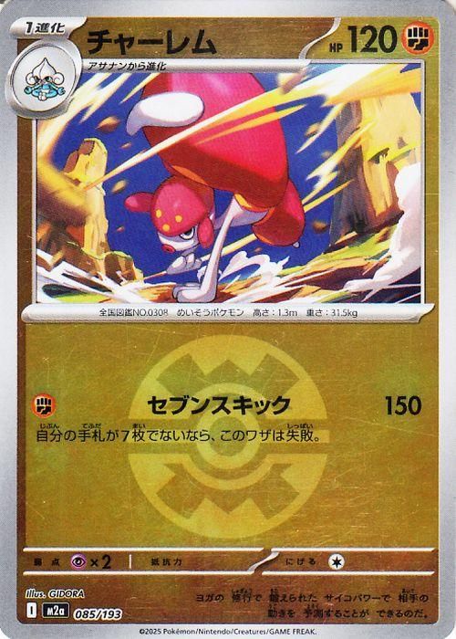 チャーレム【ミラー(モンスターボール柄)】