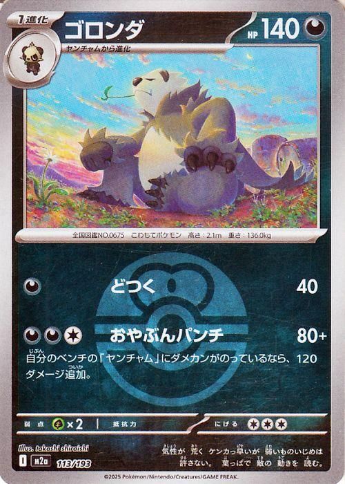 ゴロンダ【ミラー(モンスターボール柄)】