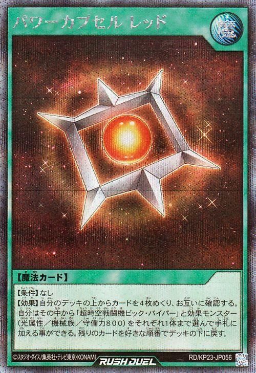 パワーカプセル レッド【シークレットレア】