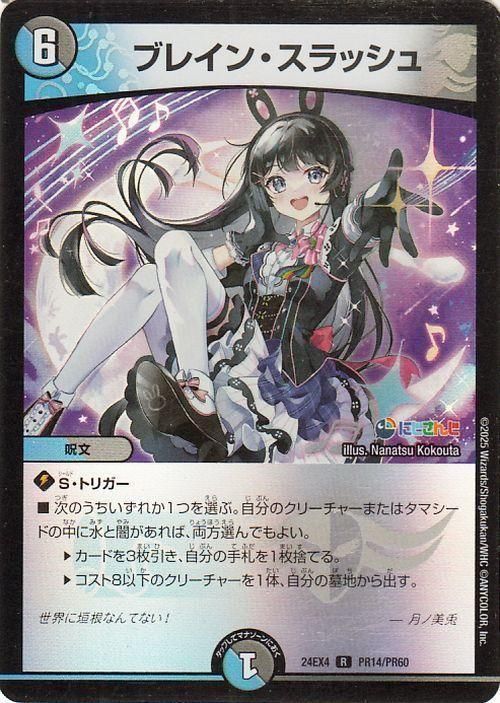 ブレイン・スラッシュ デュエルマスターズカード ブレイン・スラッシュ(月ノ美兎)（フォイル）｜デュエマシングルカード