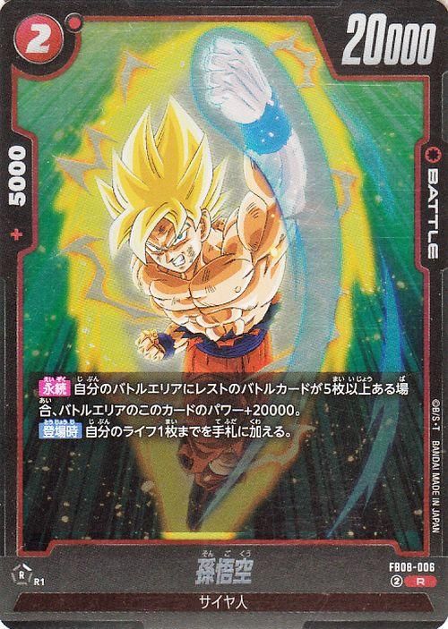 孫悟空(FB08-006)【レア】