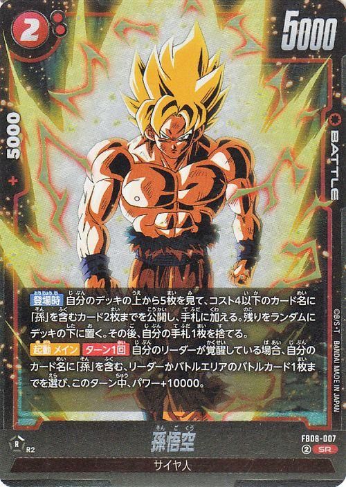 孫悟空(FB08-007)【スーパーレア】