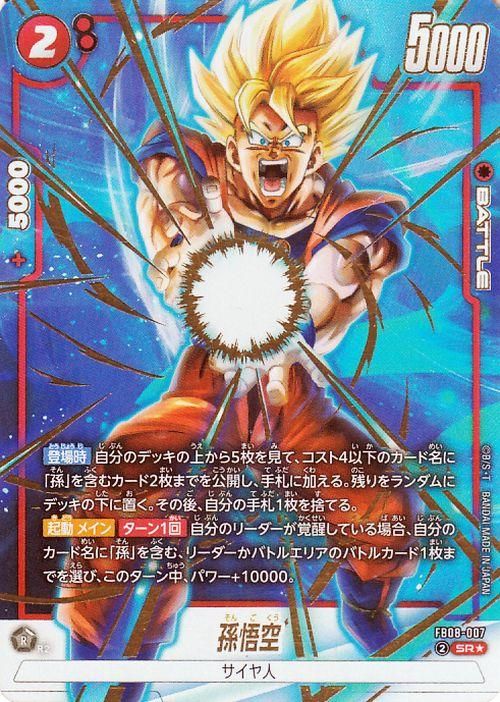 孫悟空(FB08-007)【スーパーレアパラレル】