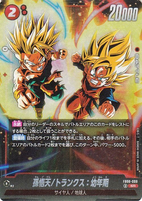 孫悟天/トランクス:幼年期(FB08-009)【スーパーレア】