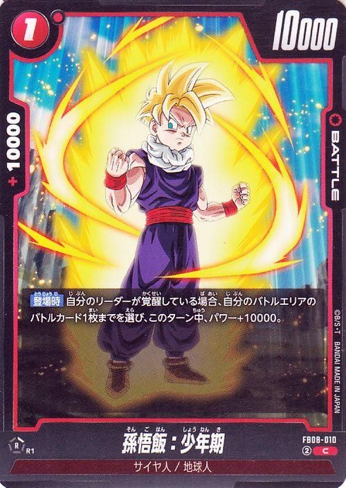 孫悟飯:少年期(FB08-010)