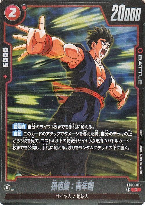 孫悟飯:青年期(FB08-011)【レア】