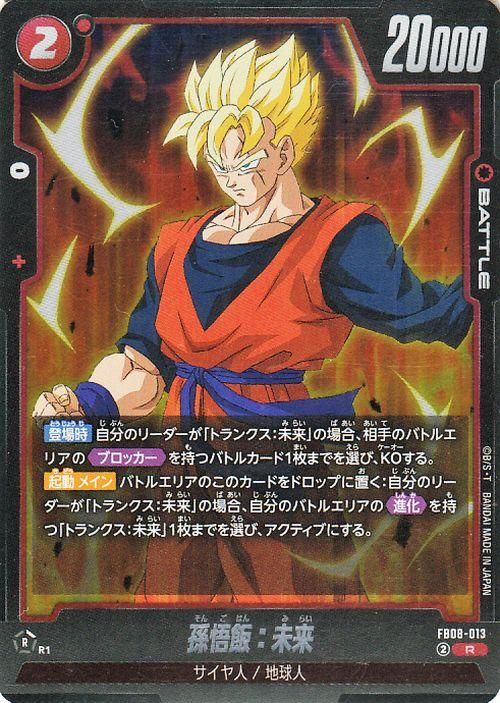 孫悟飯:未来(FB08-013)【レア】