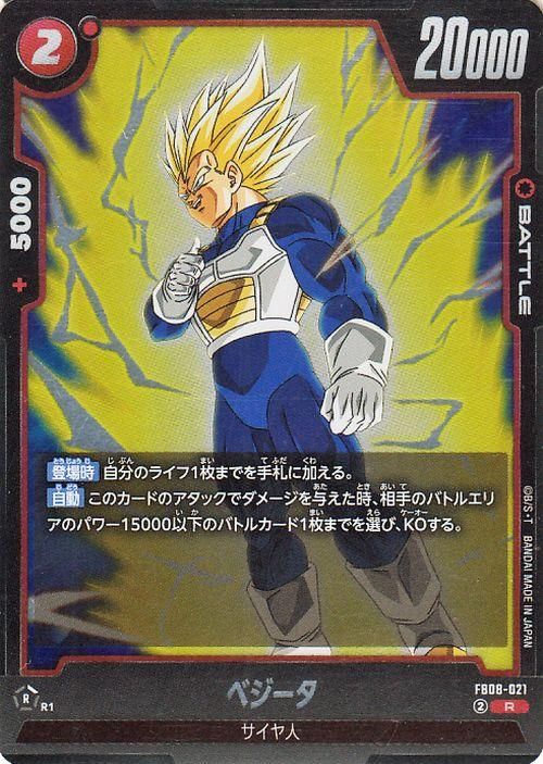 ベジータ(FB08-021)【レア】