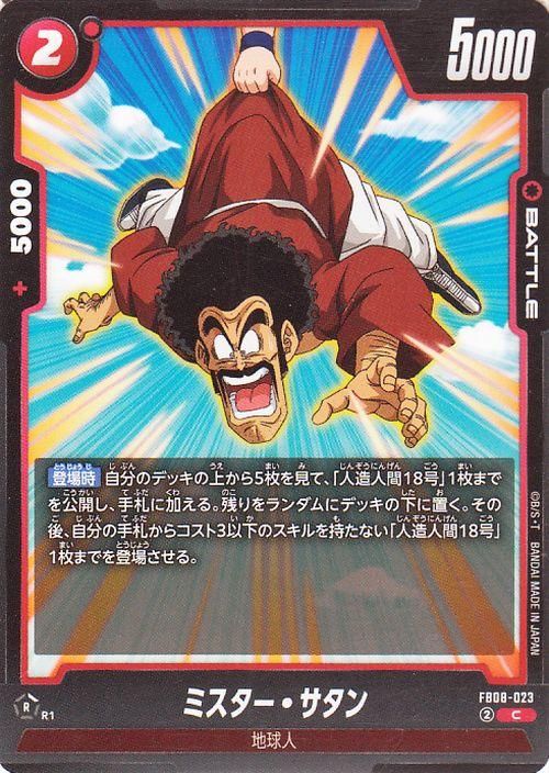 ミスター・サタン(FB08-023)