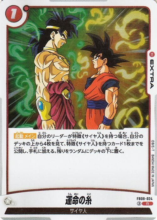 運命の糸(FB08-024)【レア】