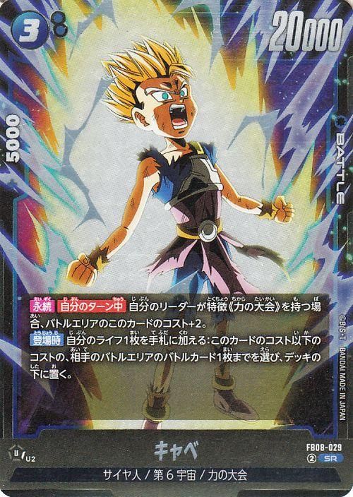 キャベ(FB08-029)【スーパーレア】