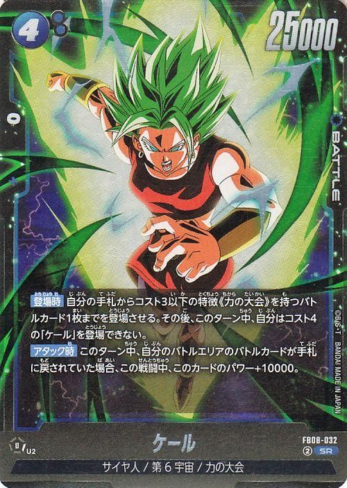 ケール(FB08-032)【スーパーレア】