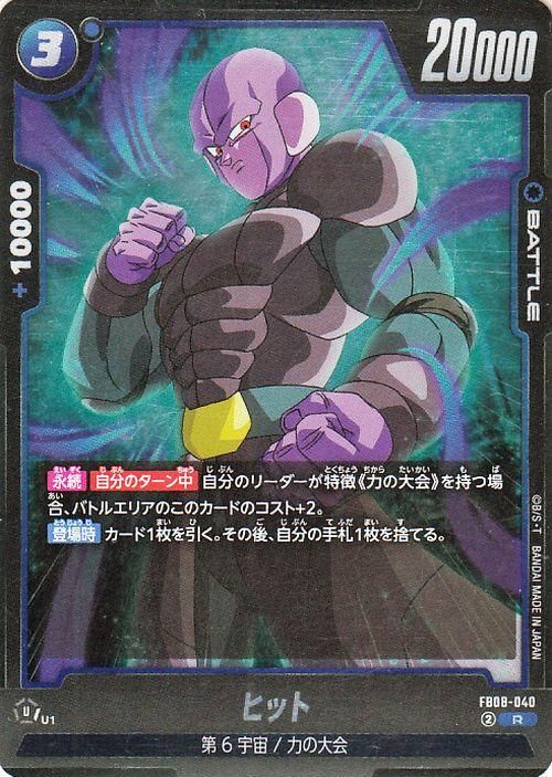 ヒット(FB08-040)【レア】