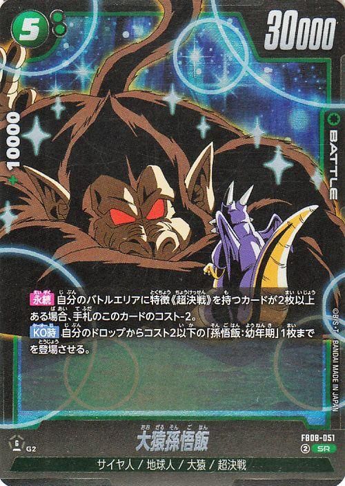 大猿孫悟飯(FB08-051)【スーパーレア】