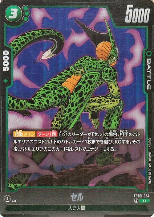 セル(FB08-054)【レア】