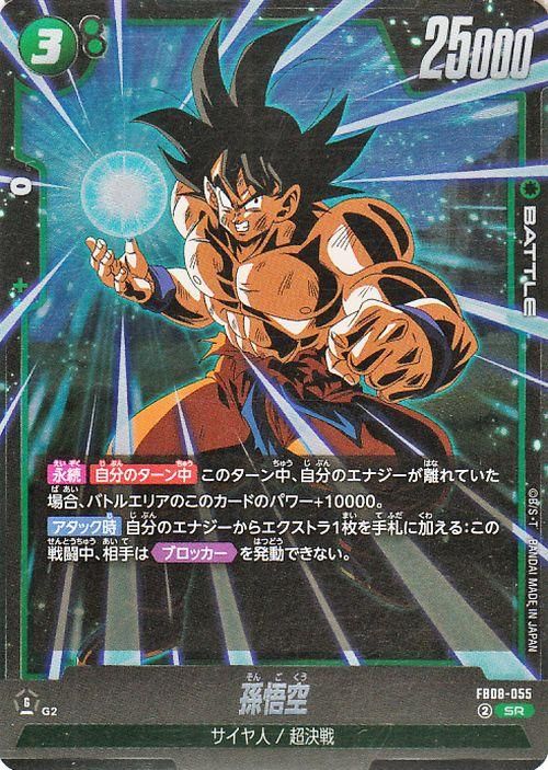 孫悟空(FB08-055)【スーパーレア】
