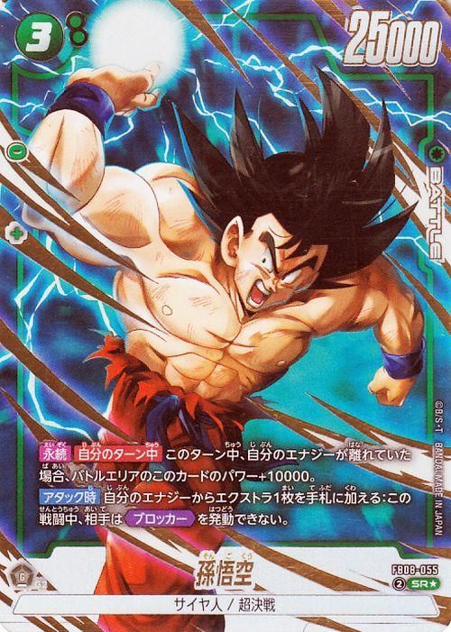 孫悟空(FB08-055)【スーパーレアパラレル】