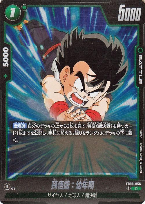 孫悟飯:幼年期(FB08-056)【レア】