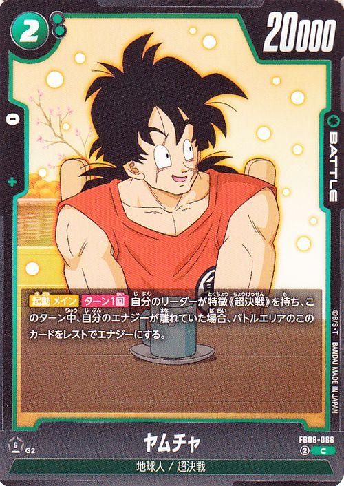 ヤムチャ(FB08-066)