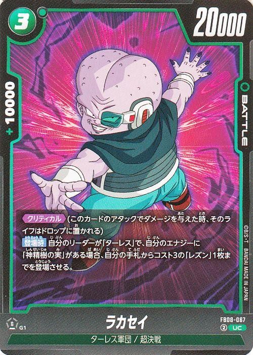 ラカセイ(FB08-067)