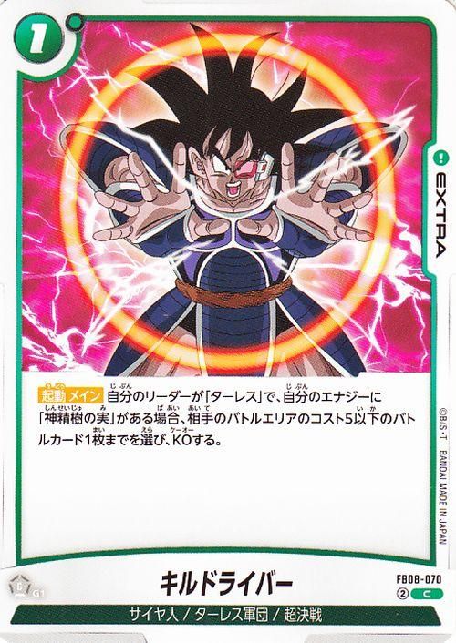キルドライバー(FB08-070)