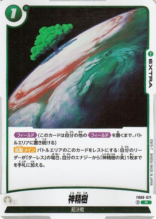 神精樹(FB08-071)【レア】