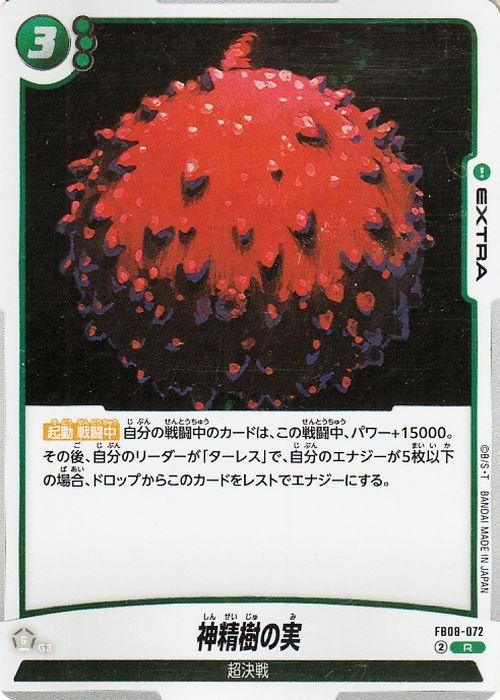 神精樹の実(FB08-072)【レア】
