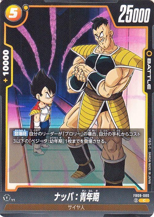 ナッパ:青年期(FB08-080)