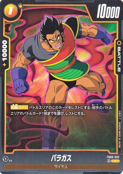 パラガス(FB08-082)