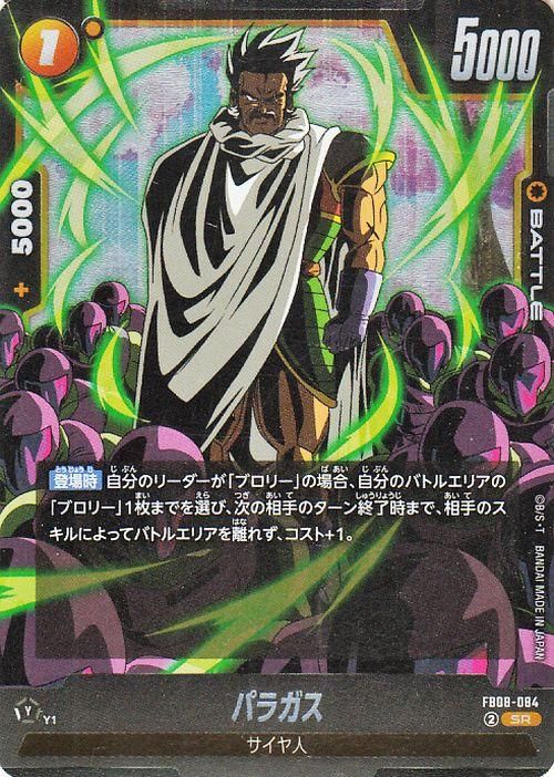 パラガス(FB08-084)【スーパーレア】