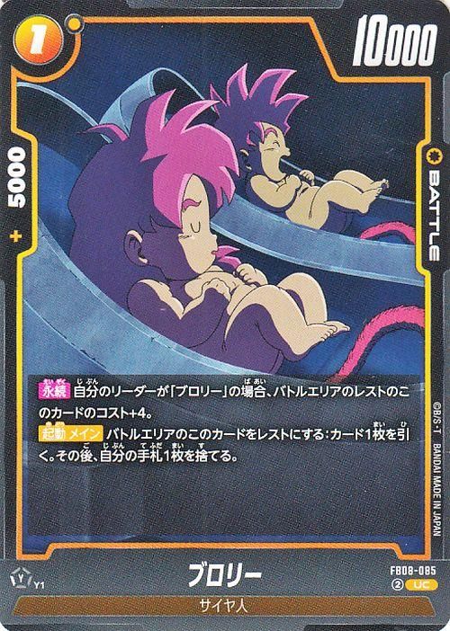 ブロリー(FB08-085)