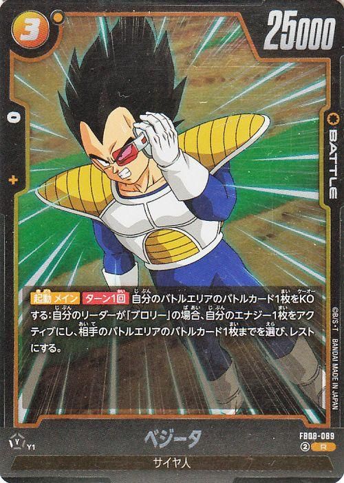 ベジータ(FB08-089)【レア】