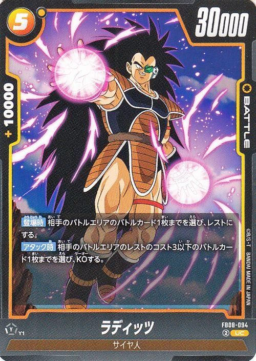ラディッツ(FB08-094)