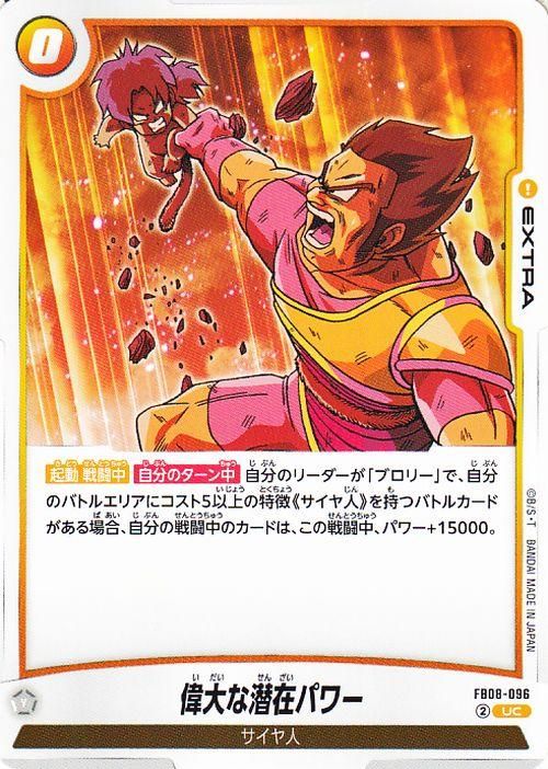 偉大な潜在パワー(FB08-096)