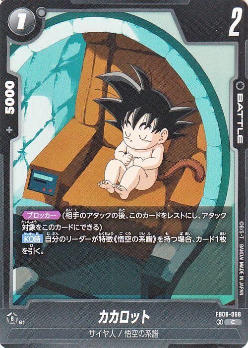 カカロット(FB08-098)