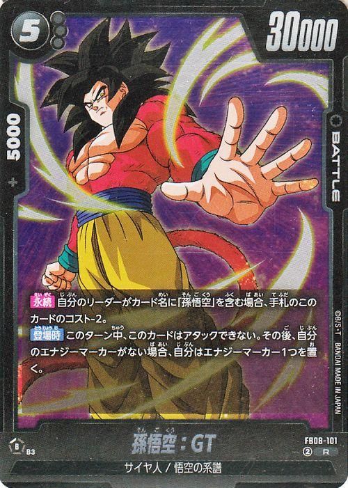 孫悟空:GT(FB08-101)【レア】