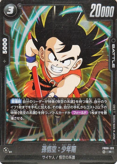 孫悟空:少年期(FB08-103)【レア】