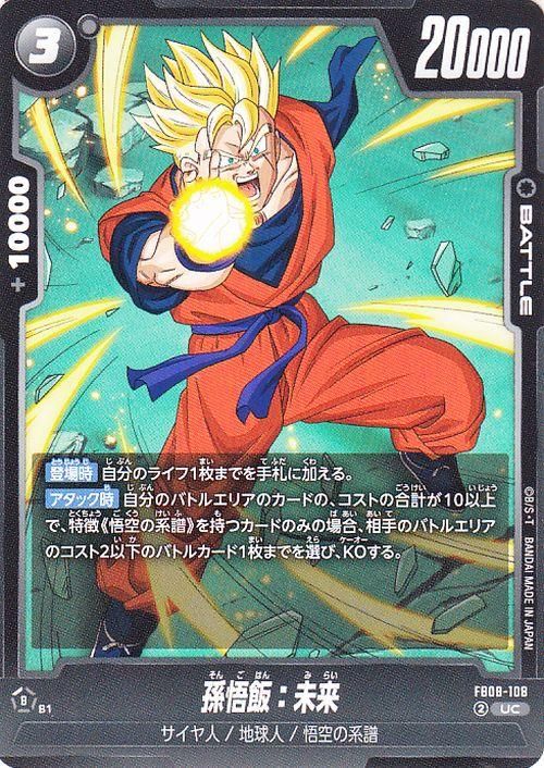 孫悟飯:未来(FB08-108)