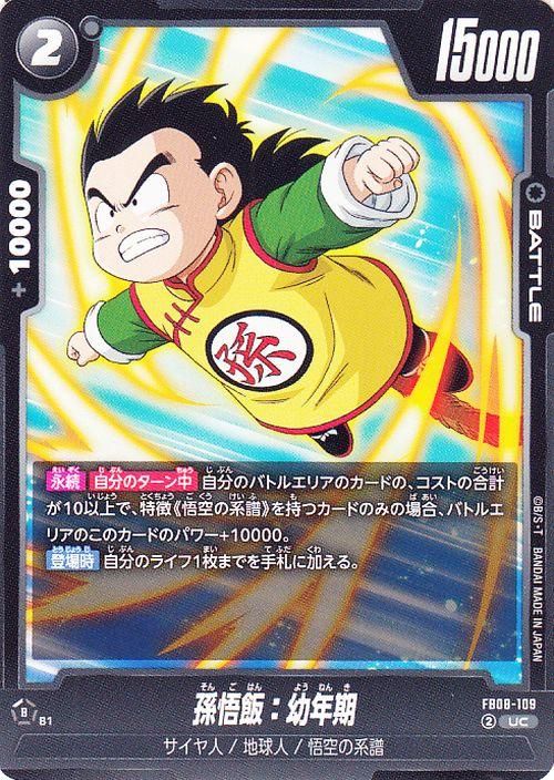 孫悟飯:幼年期(FB08-109)